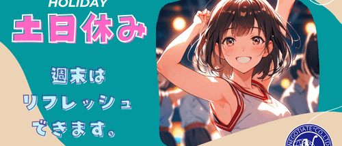 土日休み