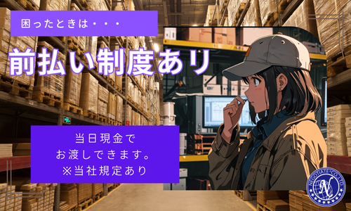 前払い制度あり