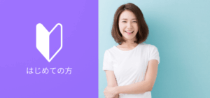 初めての方