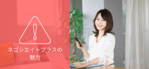 ネゴシエイトプラスの魅力