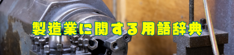 製造業に関する用語辞典